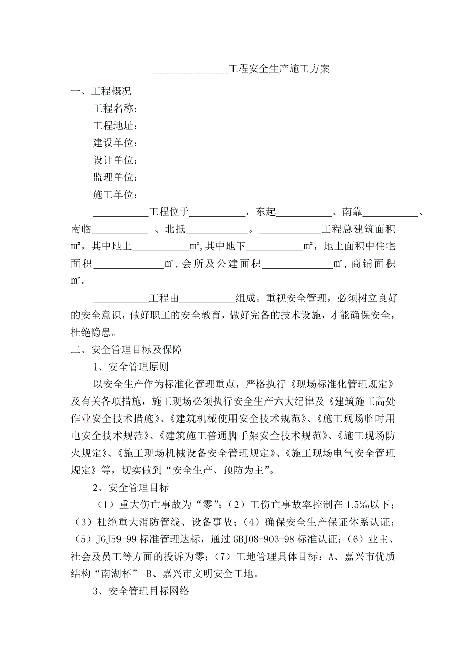 安全生产施工组织设计模板.doc_第2页