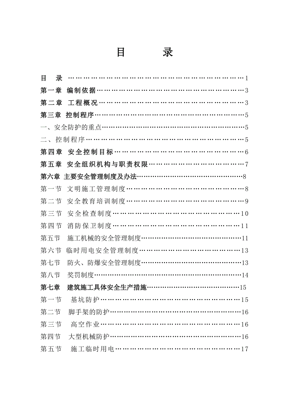 安全施工组织设计2.doc_第1页