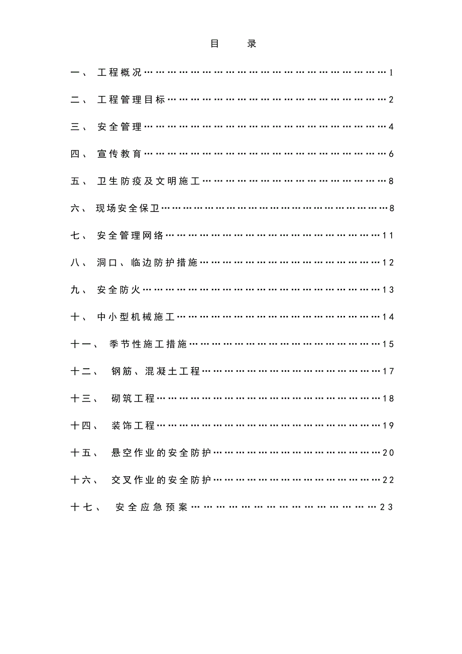 安全施工组织设计62.doc_第2页