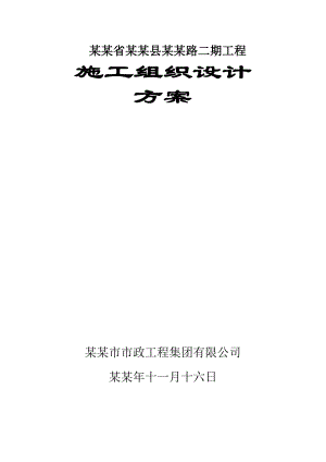 安徽省绩溪县灵山路二期工程施工组织设计方案.doc