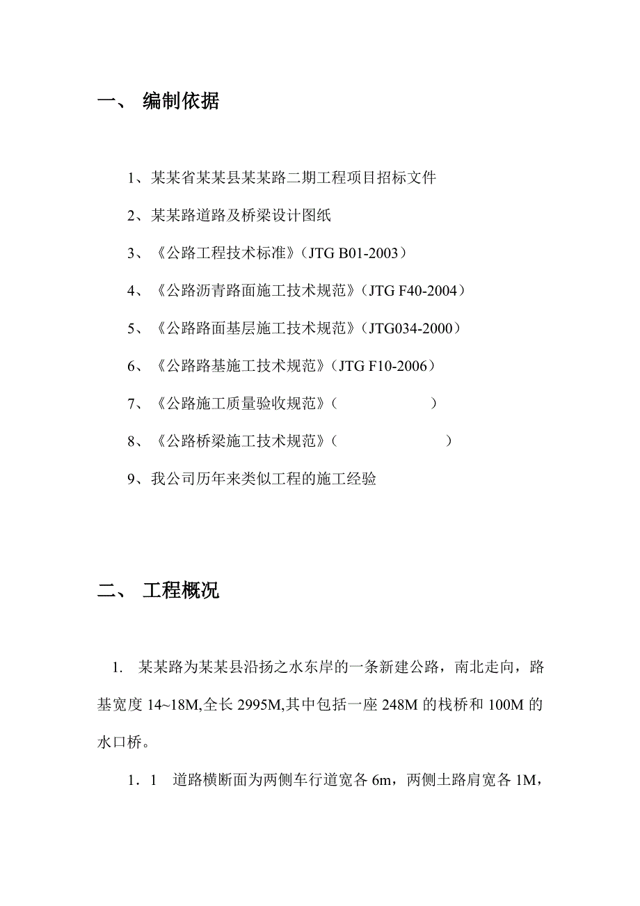 安徽省绩溪县灵山路二期工程施工组织设计方案.doc_第3页