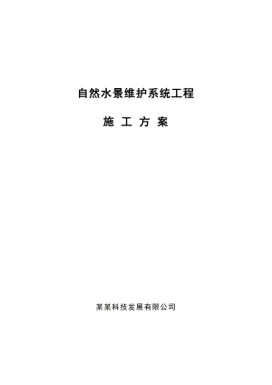 奥林匹克公园自然水景系统施工方案.doc