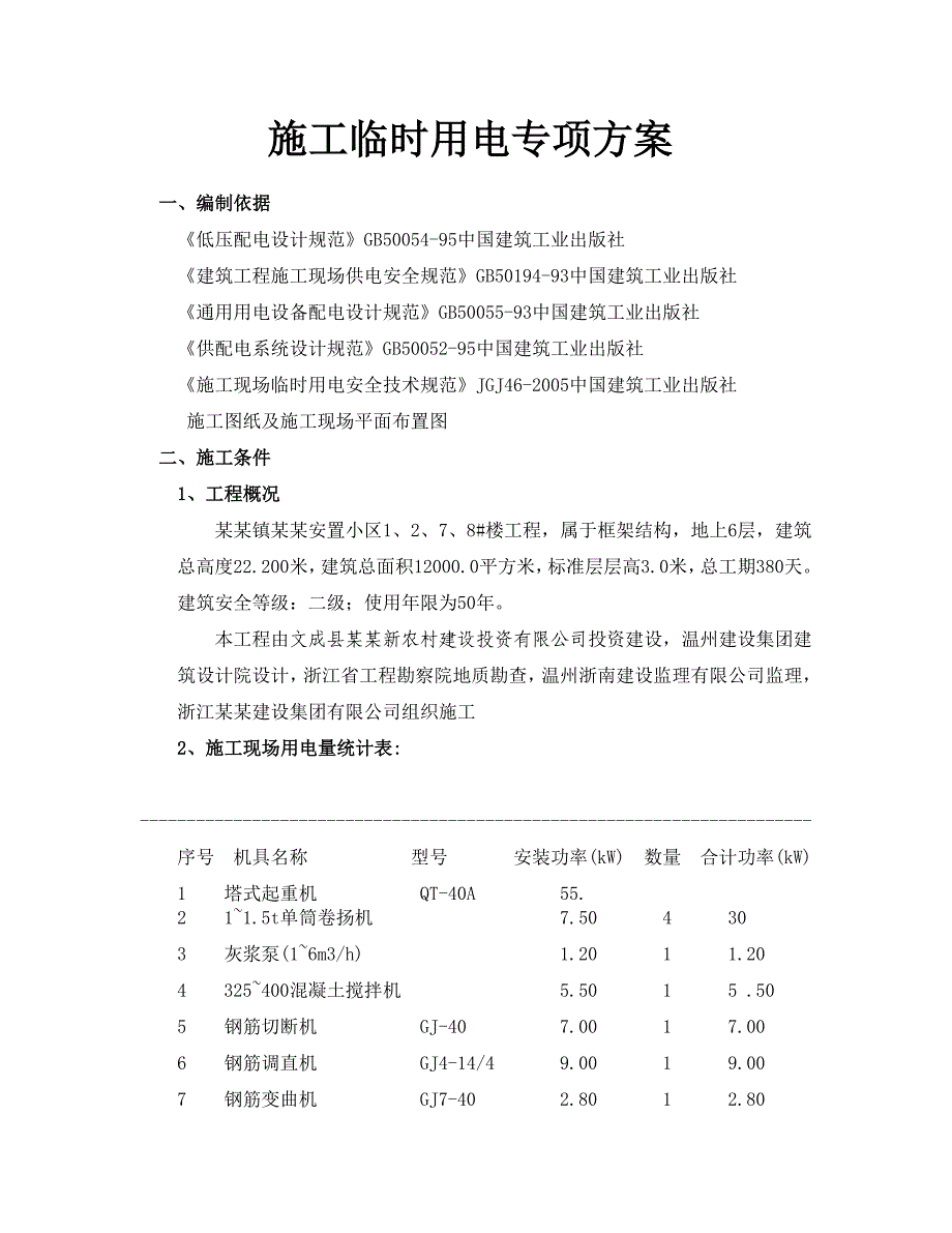 安置区工程施工临时用电专项方案#浙江#负荷计算#供电施工图.doc_第3页