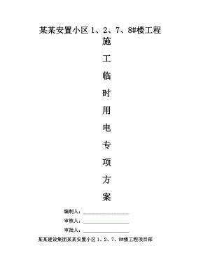 安置区工程施工临时用电专项方案#浙江#负荷计算#供电施工图.doc