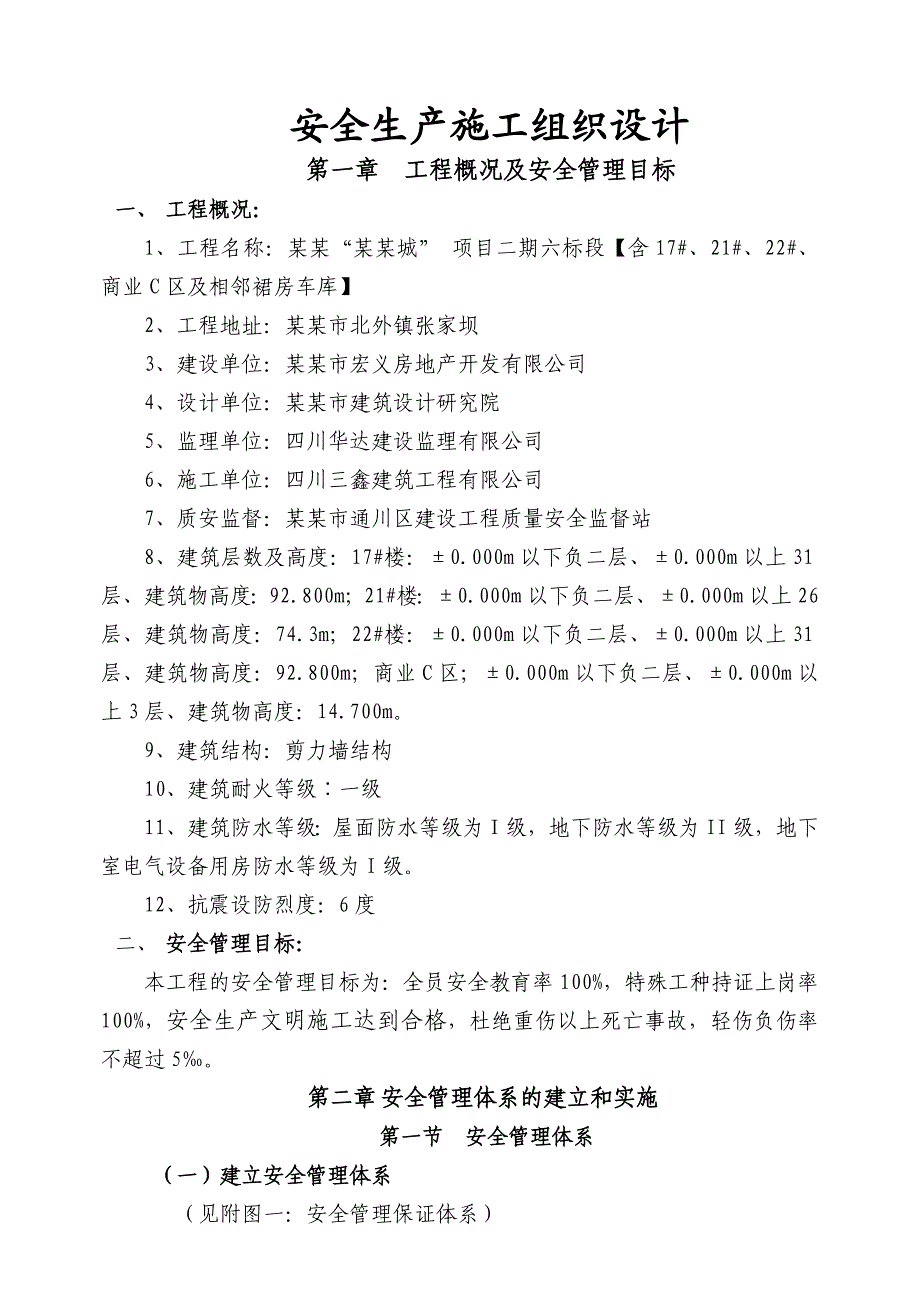 安全生产施工组织设计5.doc_第1页