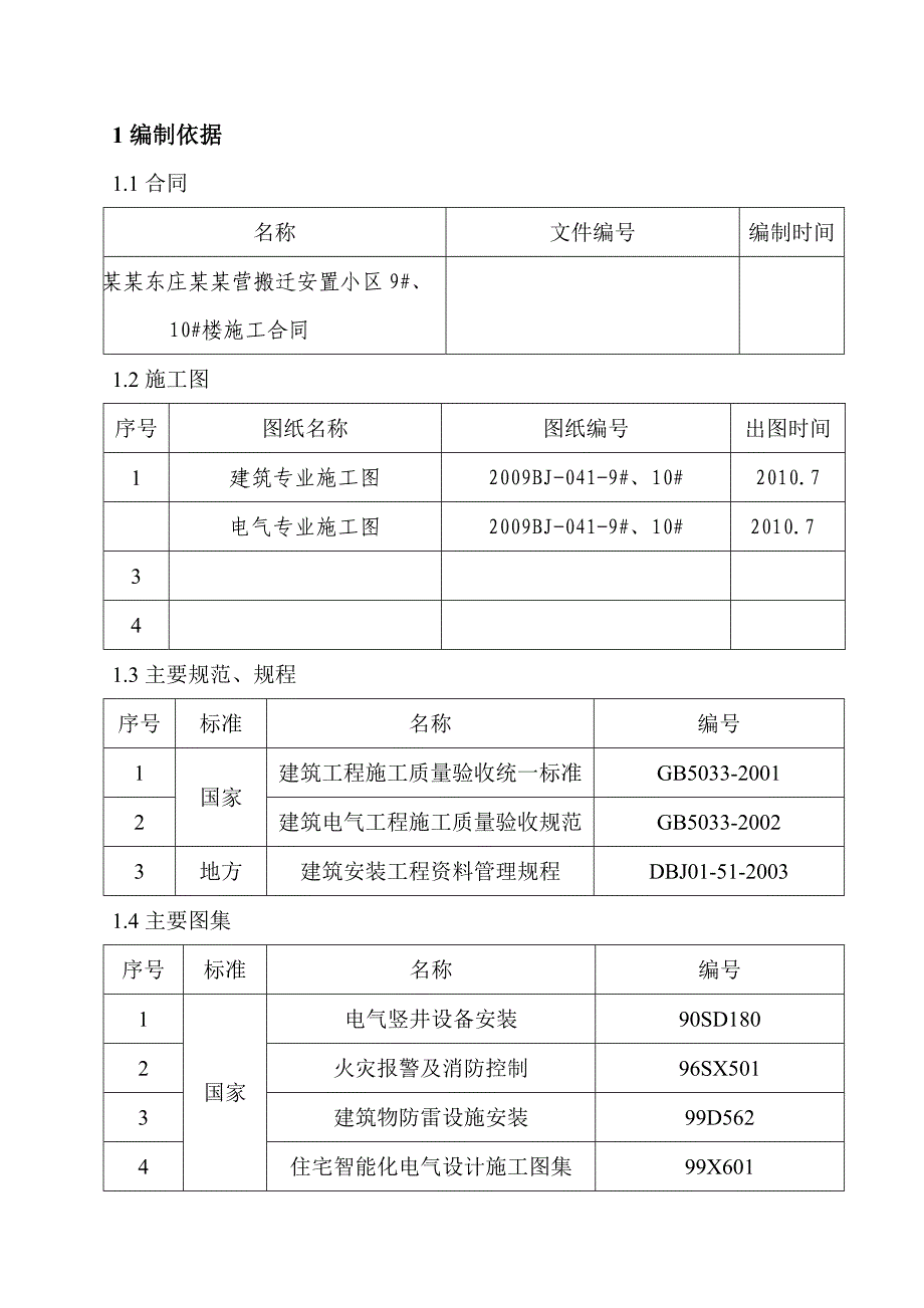 安置小区电气施工方案#北京#强弱电施工#防雷接地.doc_第2页