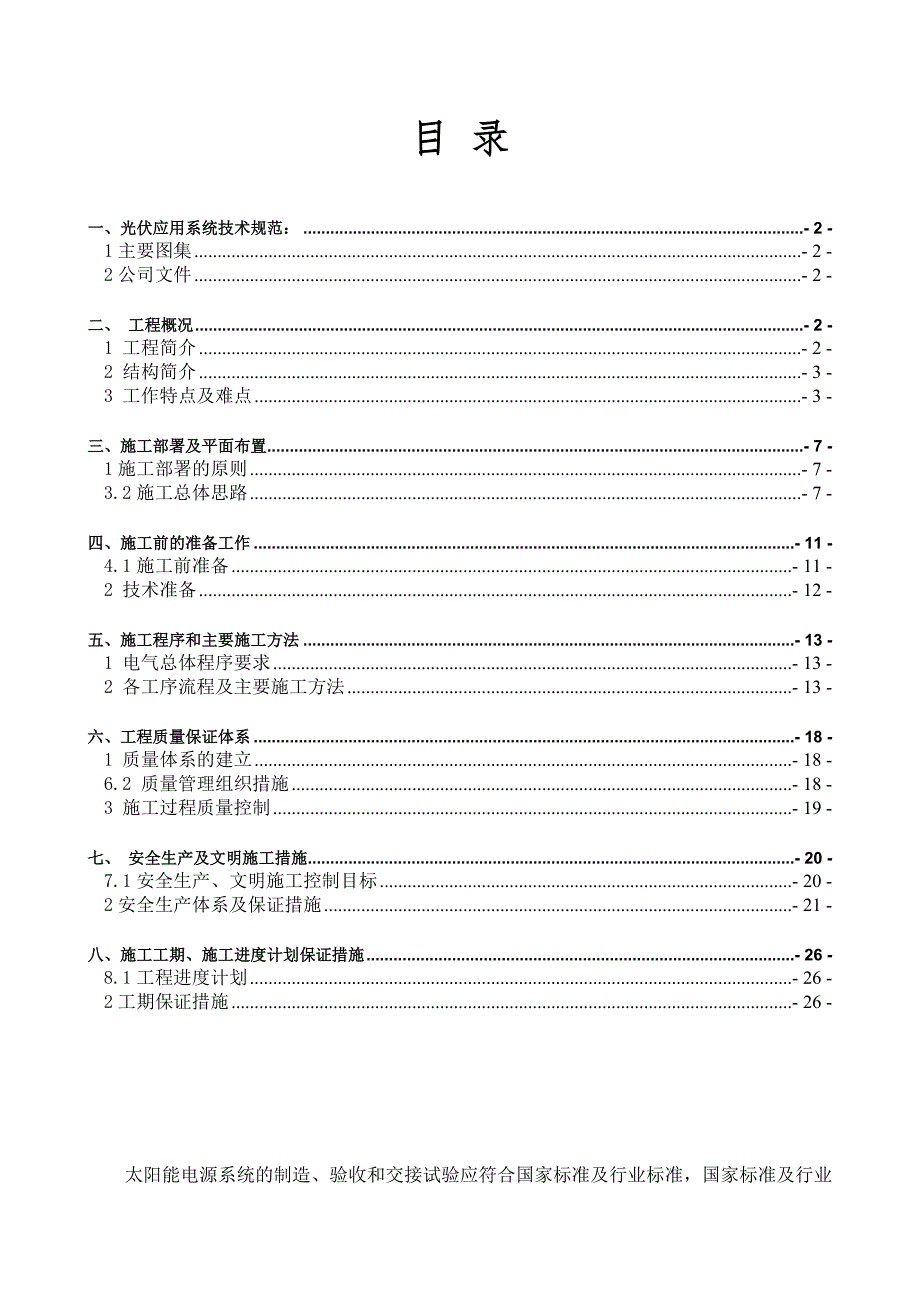 太阳能光伏发电项目施工组织方案.doc_第2页