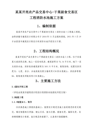 安康开亮农产品交易中心干果副食交易区工程消防水池施工方案.doc