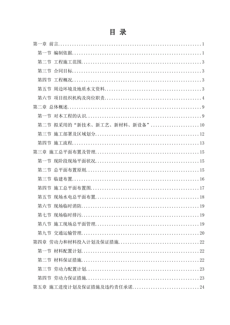 天津滨海国际机场二期扩建工程T2航站楼施工组织设计.doc_第1页