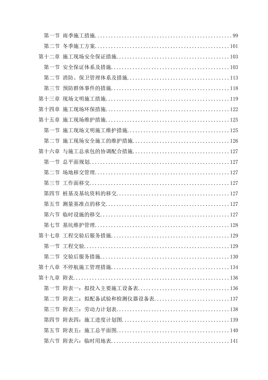 天津滨海国际机场二期扩建工程T2航站楼施工组织设计.doc_第3页