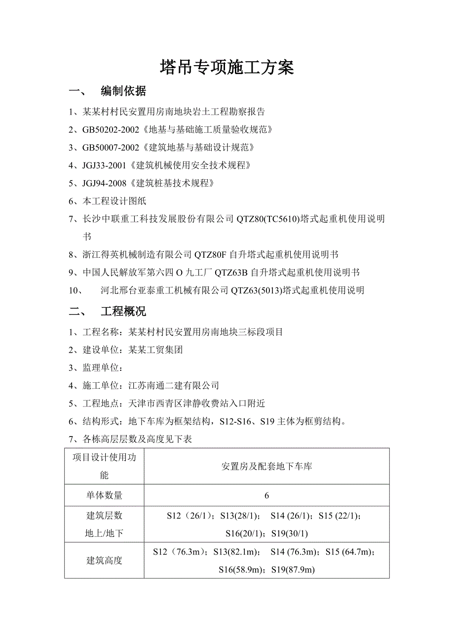 安置房塔吊基础施工方案#天津#框剪结构.doc_第1页