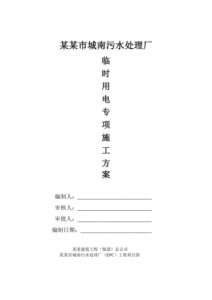 太原市城南污水处理厂施工临时用电方案.doc