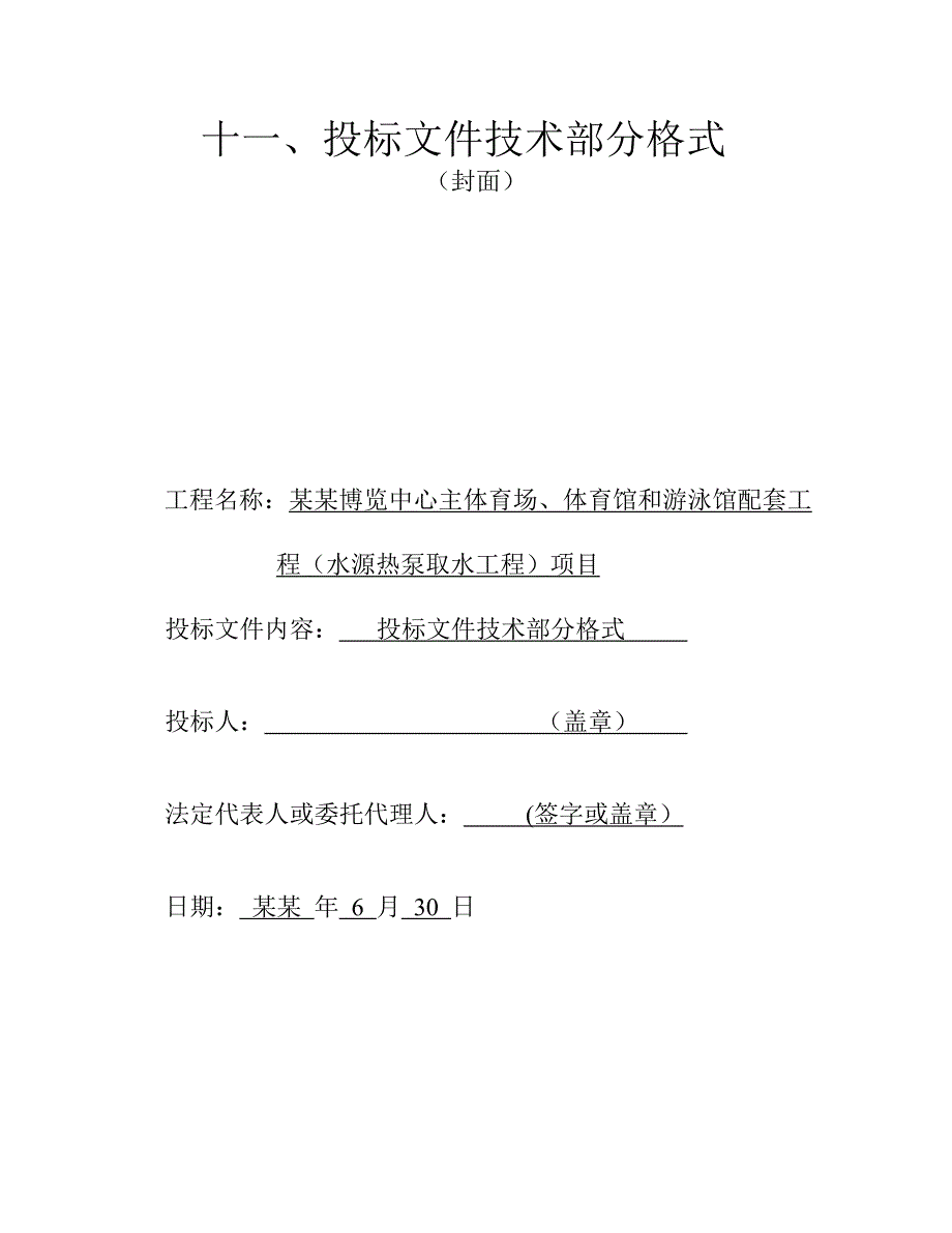 奥体博览中心主体育场、体育馆和游泳馆配套工程（水源热泵取水工程）项目施工组织设计.doc_第1页