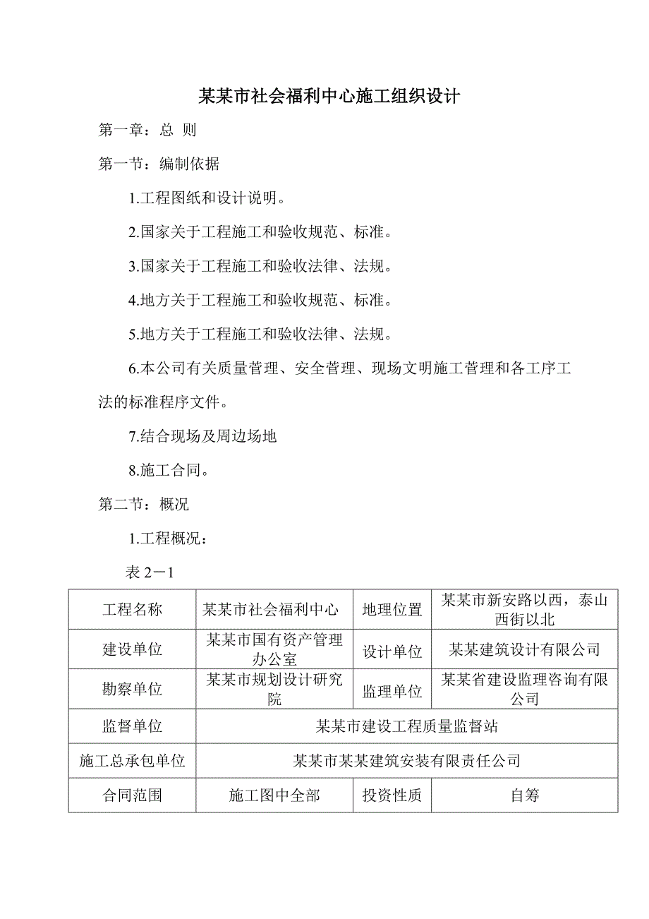 安丘市社会福利中心施工组织设计.doc_第1页