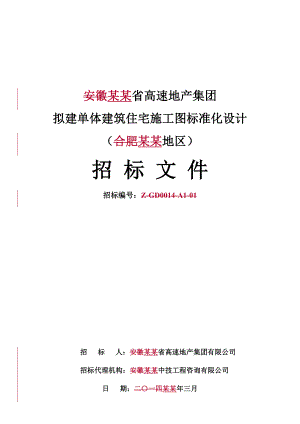 安徽省高速地产集团拟建单体建筑施工图标准化设计招标文件(定稿).doc