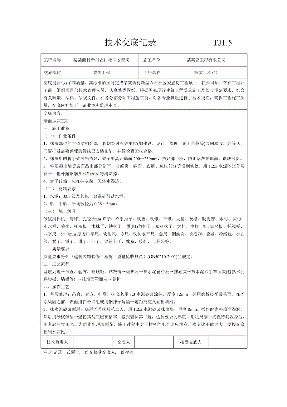 安置房装饰抹灰工程施工技术交底.doc_第1页