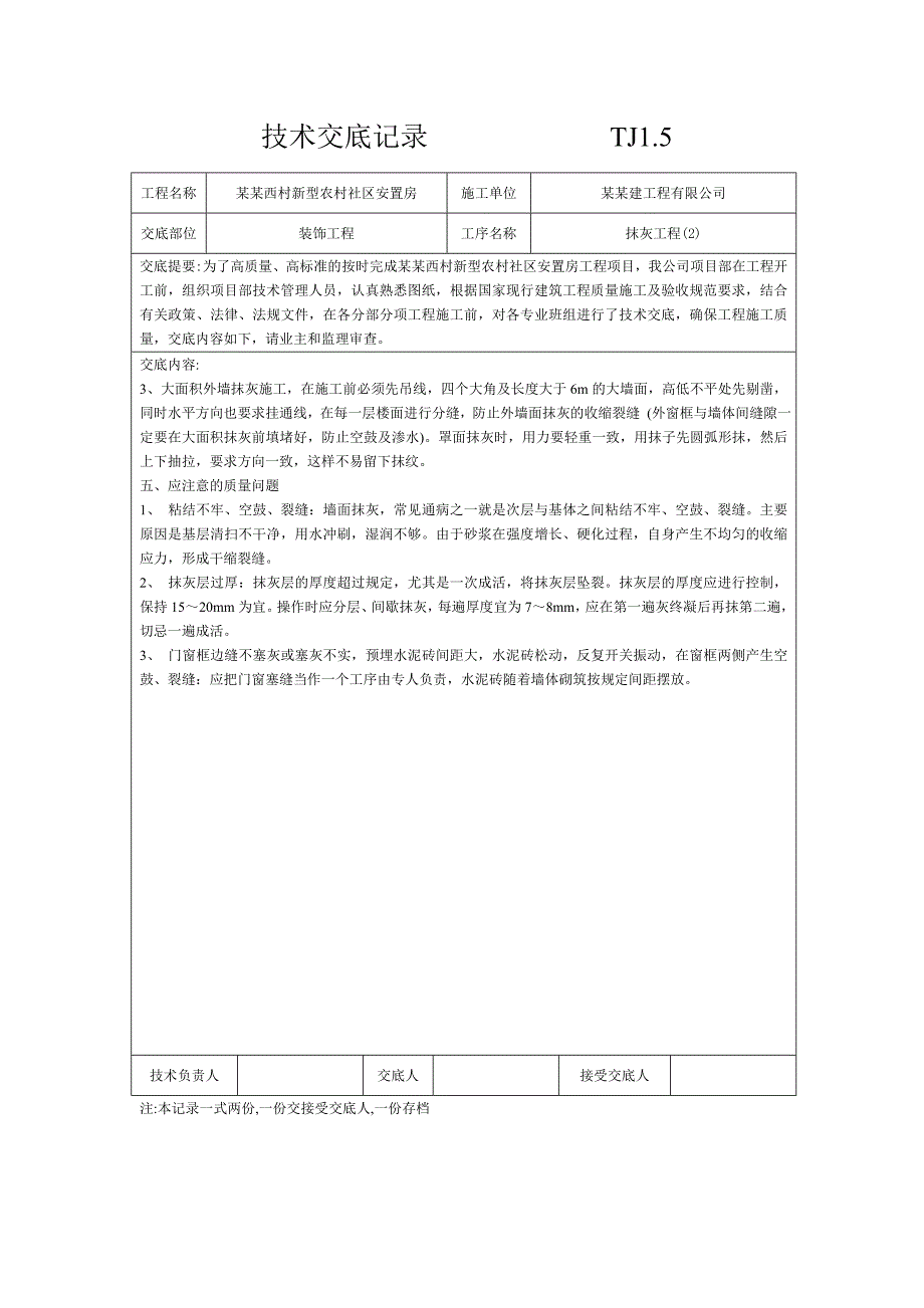 安置房装饰抹灰工程施工技术交底.doc_第2页