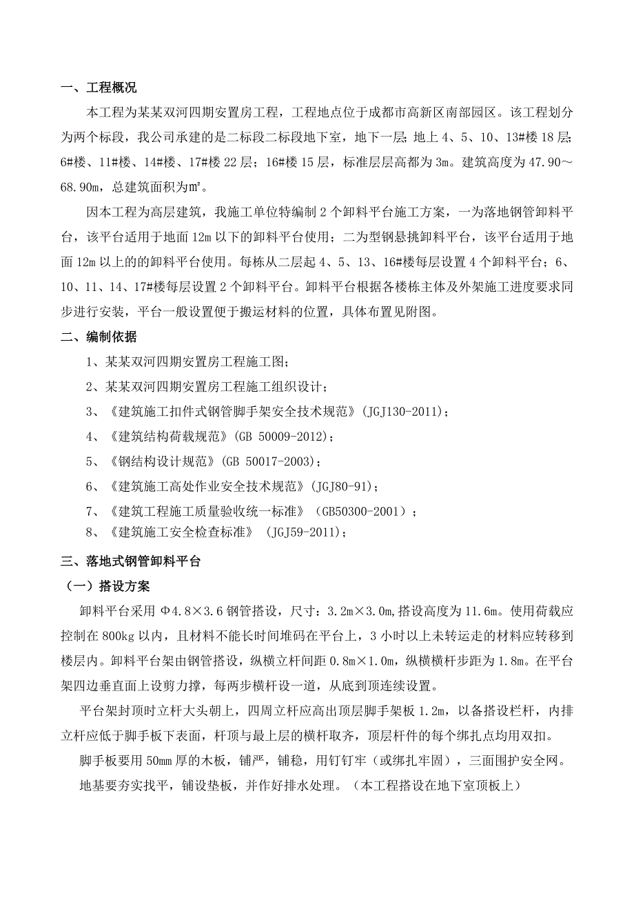 安置房工程二标段卸料平台施工方案.doc_第1页