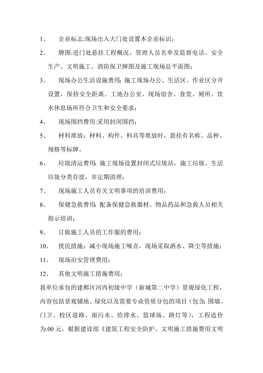 安全防护文明施工措施费用使用计划计划.doc_第2页