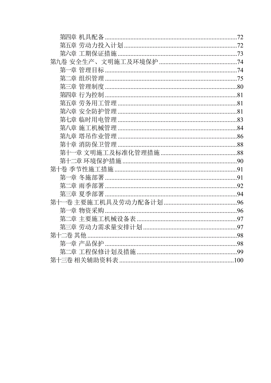 安居工程施工组织设计技术标.doc_第2页