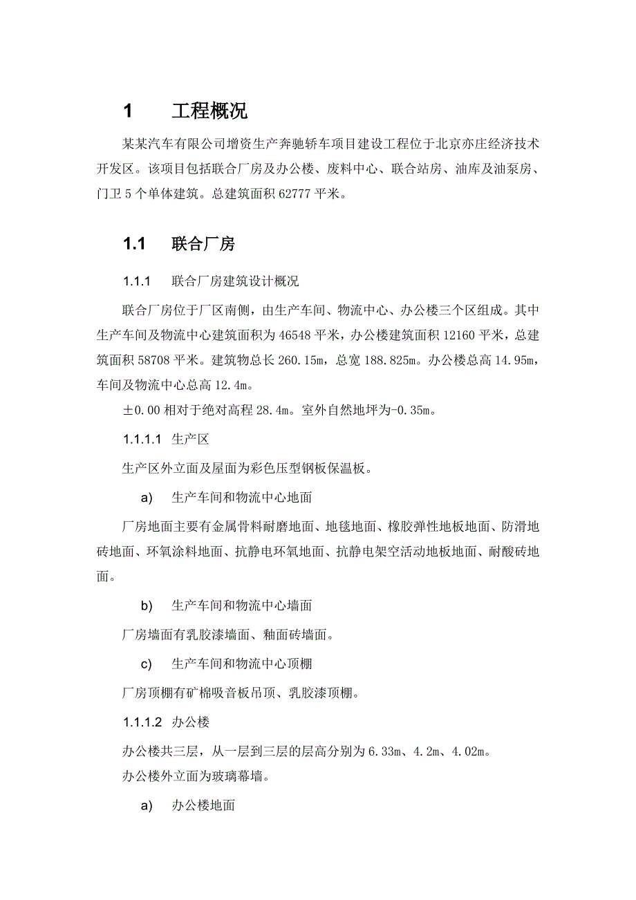 奔驰厂房施工组织设计【建筑施工精品】.doc_第1页