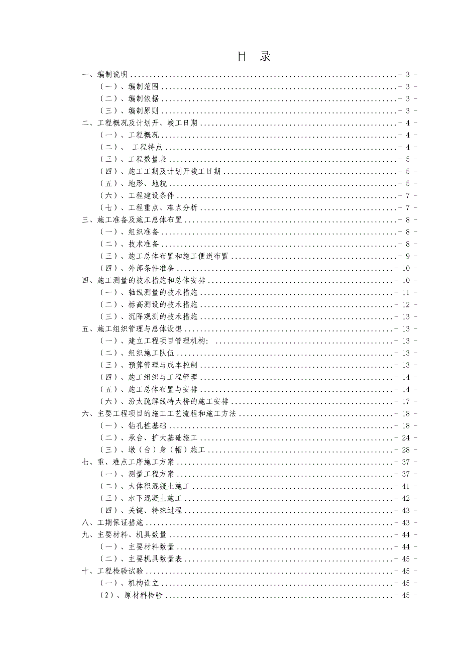 太原铁路枢纽西南环线特大桥施工组织设计1.doc_第1页