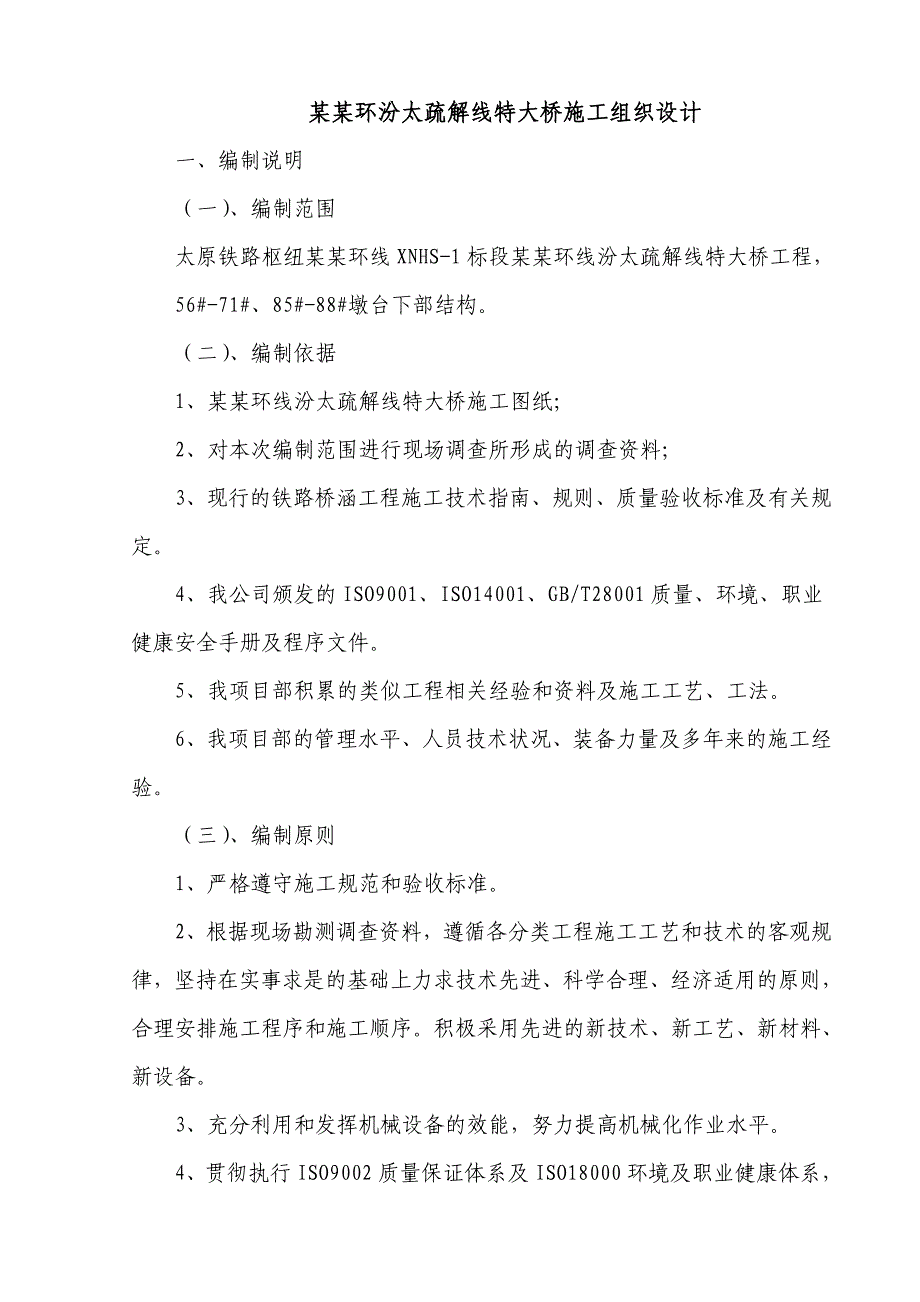 太原铁路枢纽西南环线特大桥施工组织设计1.doc_第3页