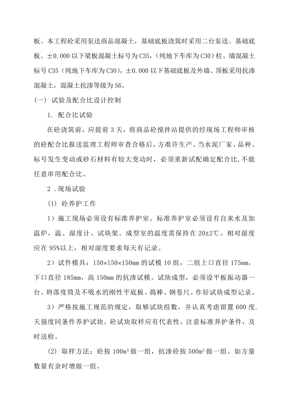 学府东苑住宅楼砼工程施工方案.doc_第2页