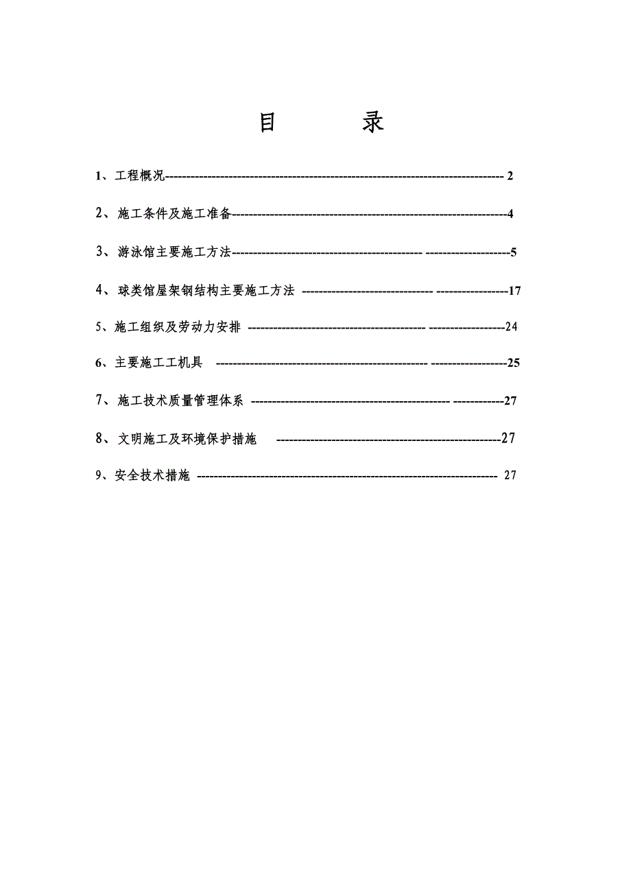 安亭文体中心游泳馆、球类馆结构、机械、电器安装施工方案.doc_第1页