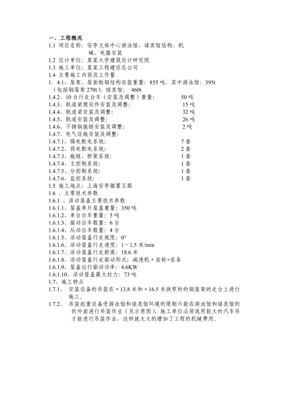 安亭文体中心游泳馆、球类馆结构、机械、电器安装施工方案.doc_第2页