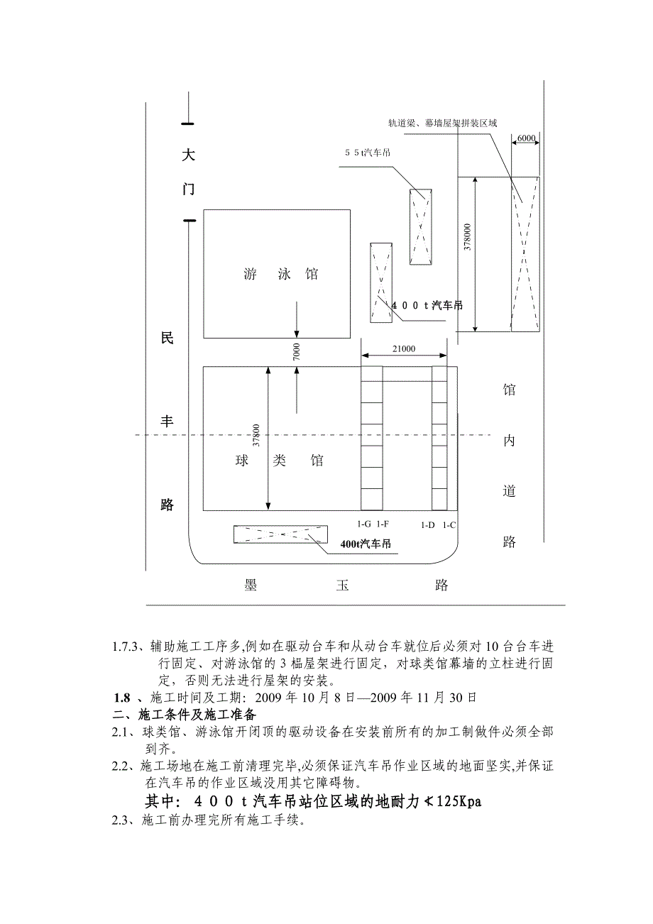 安亭文体中心游泳馆、球类馆结构、机械、电器安装施工方案.doc_第3页