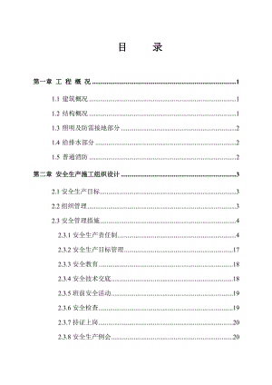 安全文明施工方案10.doc