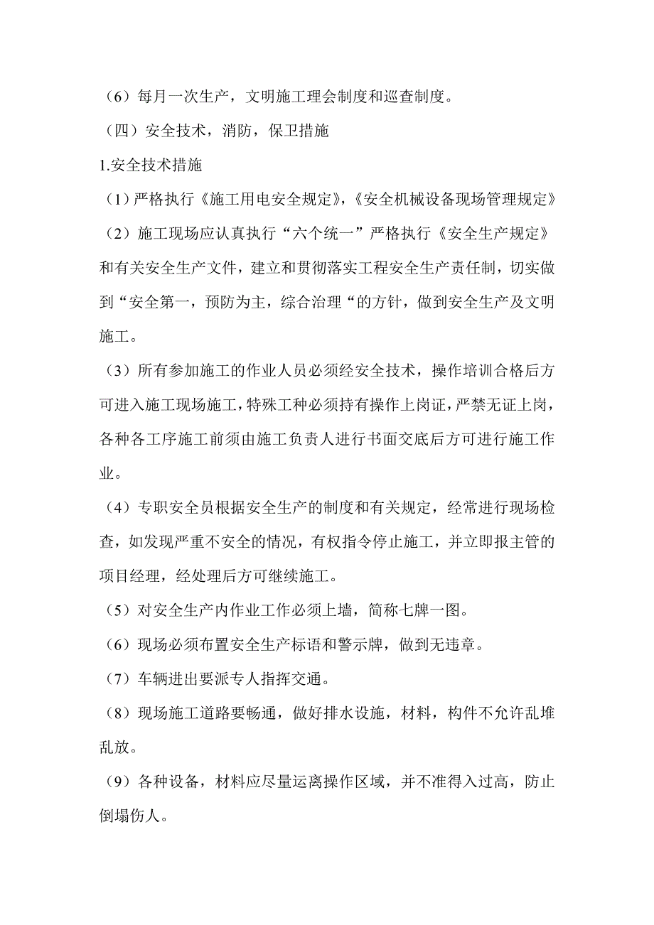 安全生产和文明施工措施.doc_第3页