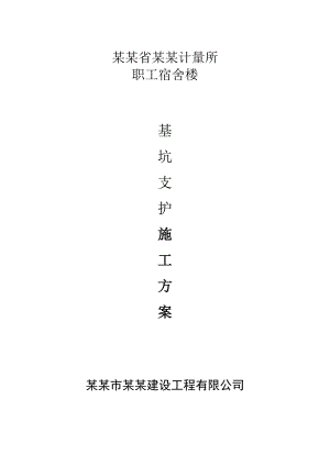 安徽省长江计量所职工宿舍楼基坑支护施工组织设计.doc