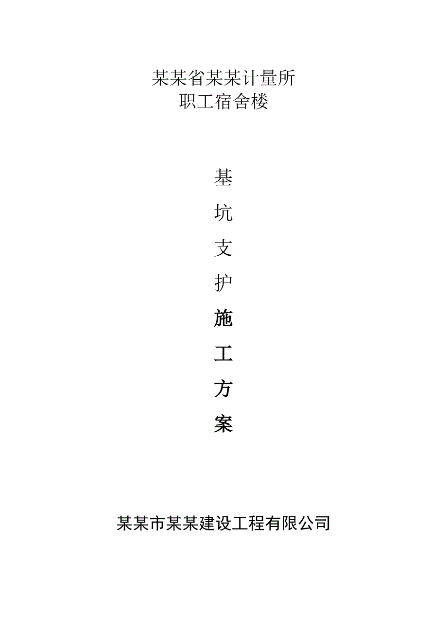 安徽省长江计量所职工宿舍楼基坑支护施工组织设计.doc_第1页