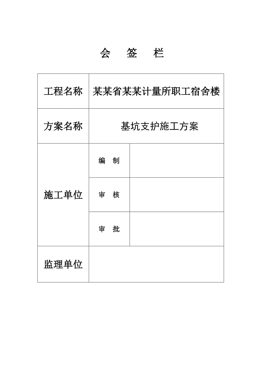 安徽省长江计量所职工宿舍楼基坑支护施工组织设计.doc_第2页