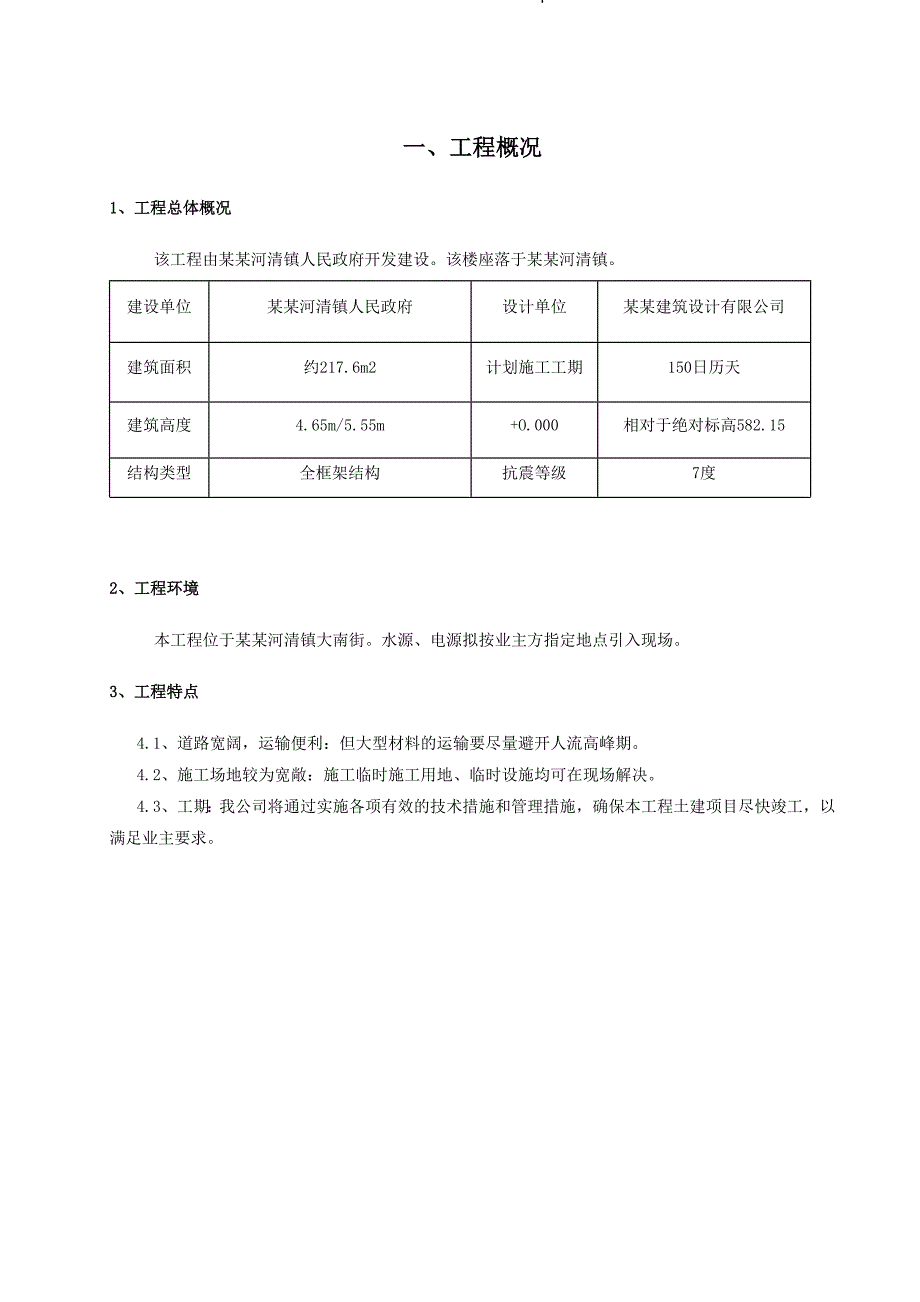 安县河清镇富乐社区服务中心改扩建项目施工组织设计.doc_第3页