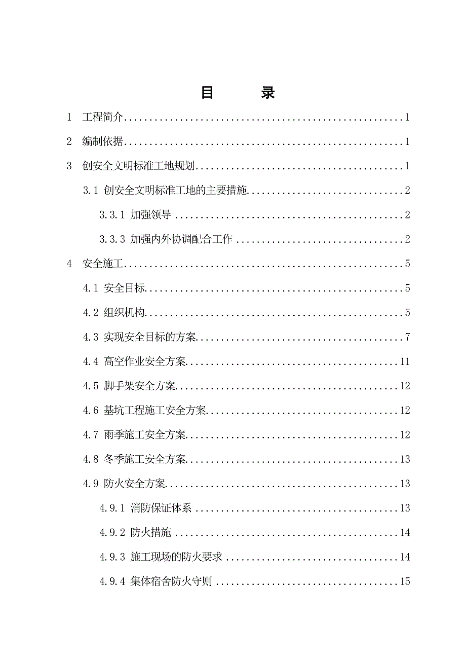 安全文明施工组织设计(终).doc_第2页