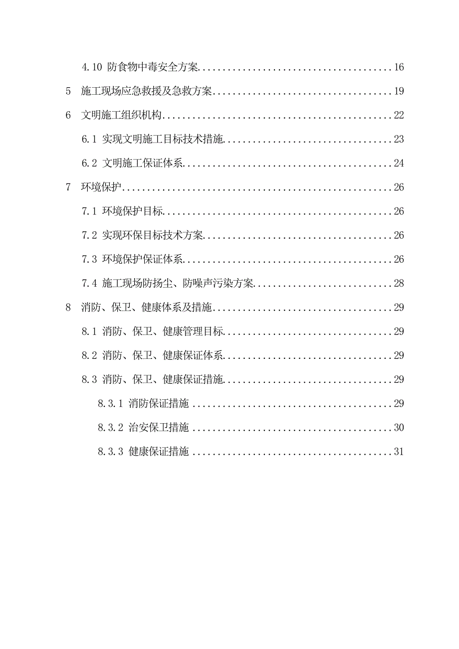 安全文明施工组织设计(终).doc_第3页