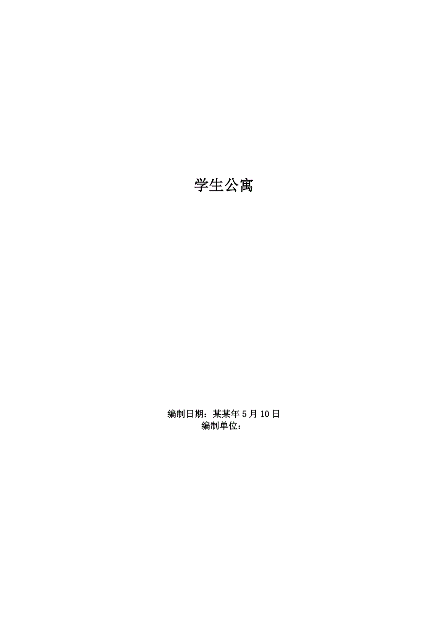 学生公寓施工组织方案.doc_第1页