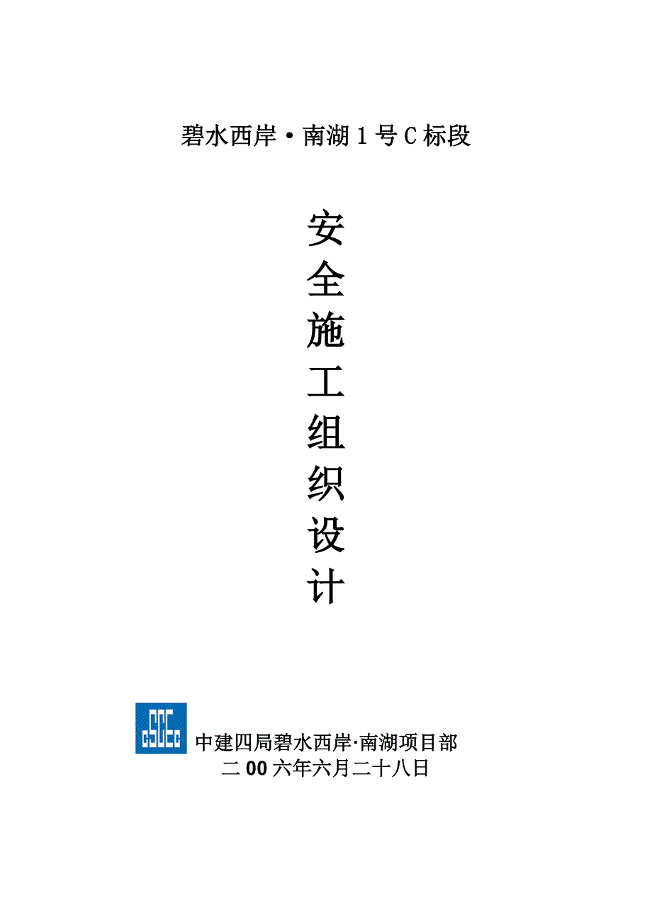 安全施工组织设计.7.7.doc_第1页