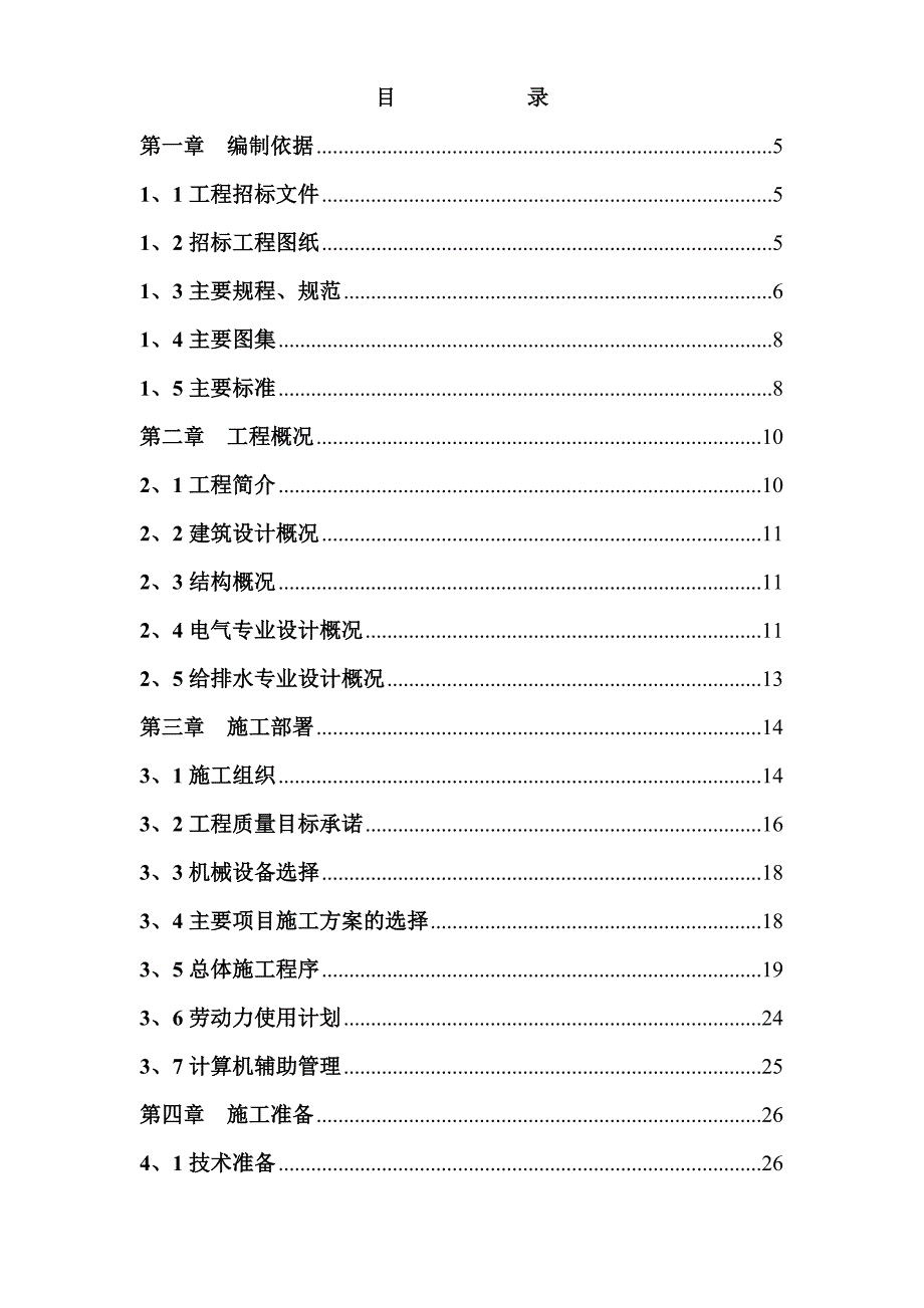 太平盛世佳园住宅小区施工组织设计.doc_第2页