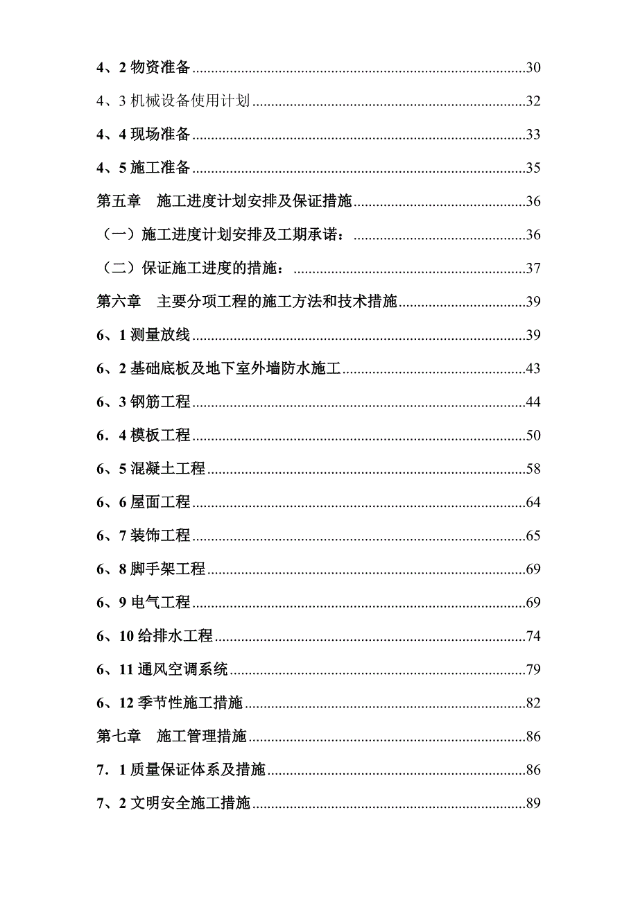 太平盛世佳园住宅小区施工组织设计.doc_第3页