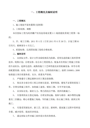 安置房项目庭院景观工程施工组织设计黑龙江附平面布置图投标文件.doc