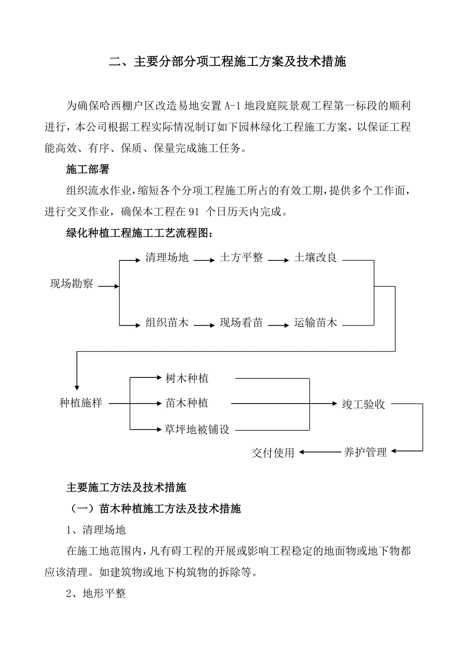 安置房项目庭院景观工程施工组织设计黑龙江附平面布置图投标文件.doc_第2页