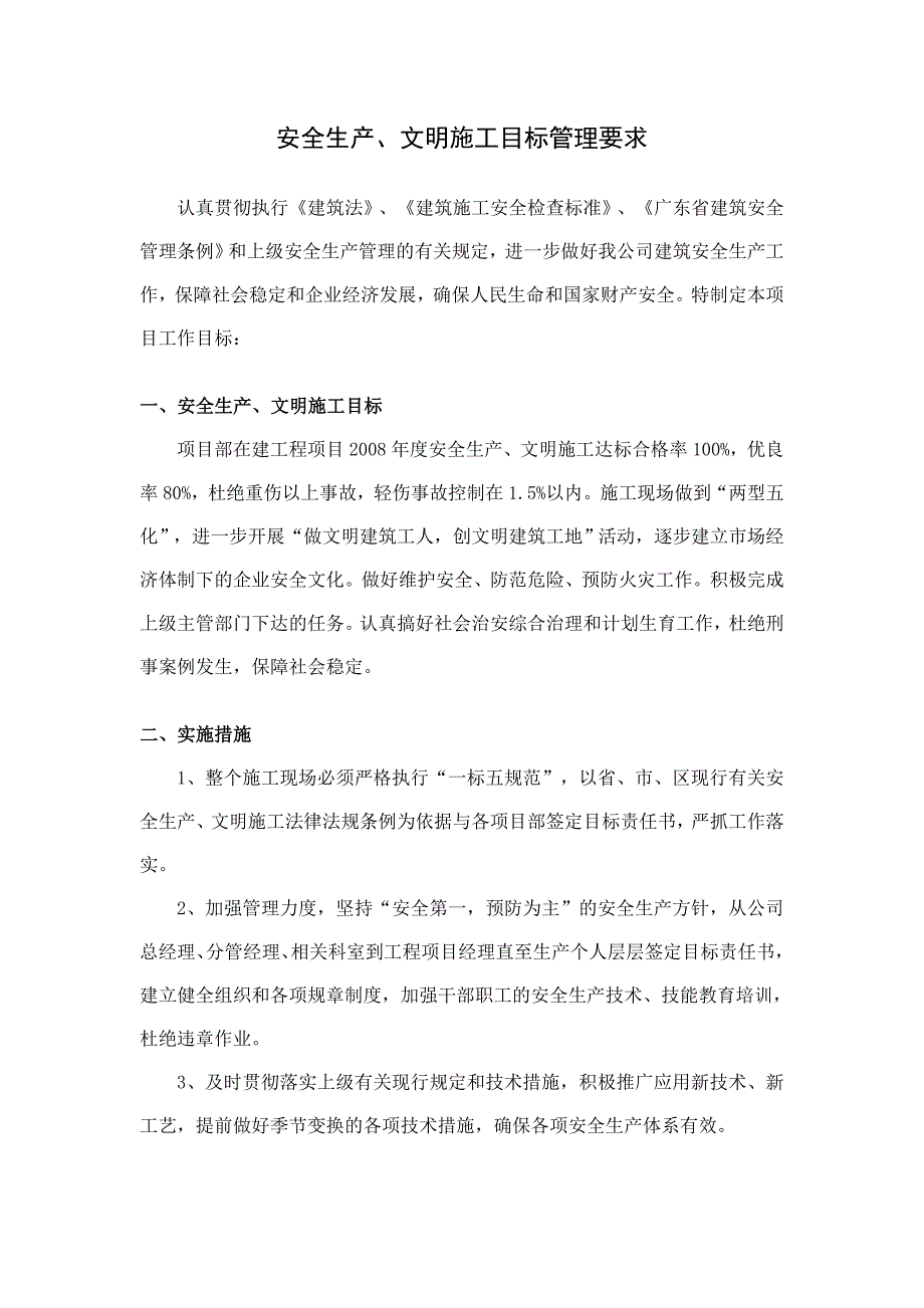 安全生产、文明施工目标管理要求.doc_第1页