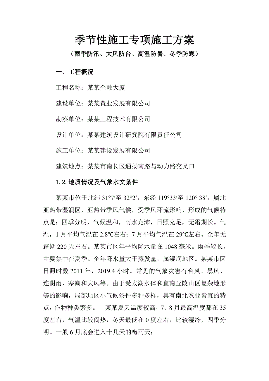 季节性施工专项施工方案.doc_第1页