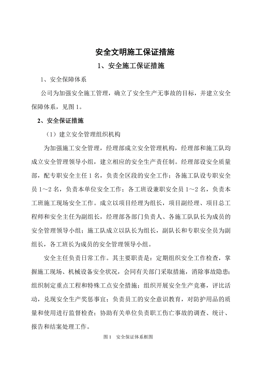 安全文明施工保证措施.doc_第1页