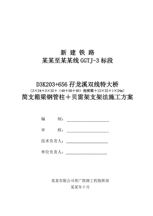 孖龙溪双线特大桥24、32m箱梁支架现浇施工方案.doc