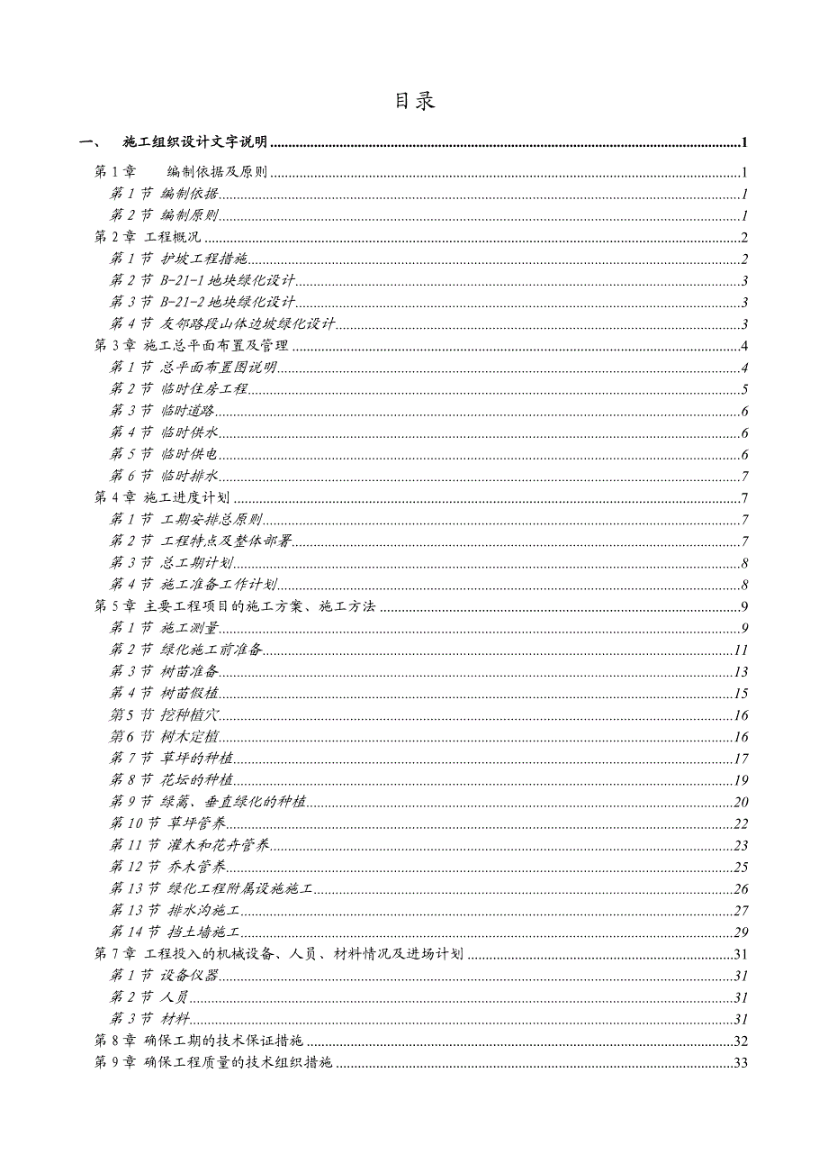 安托山整治地块水土保持工程施工组织设计.doc_第1页